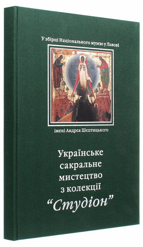 Паперова книга «Українське сакральне мистецтво з колекції "Студіон"» - фото №1