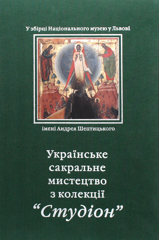Паперова книга «Українське сакральне мистецтво з колекції "Студіон"» - фото №1