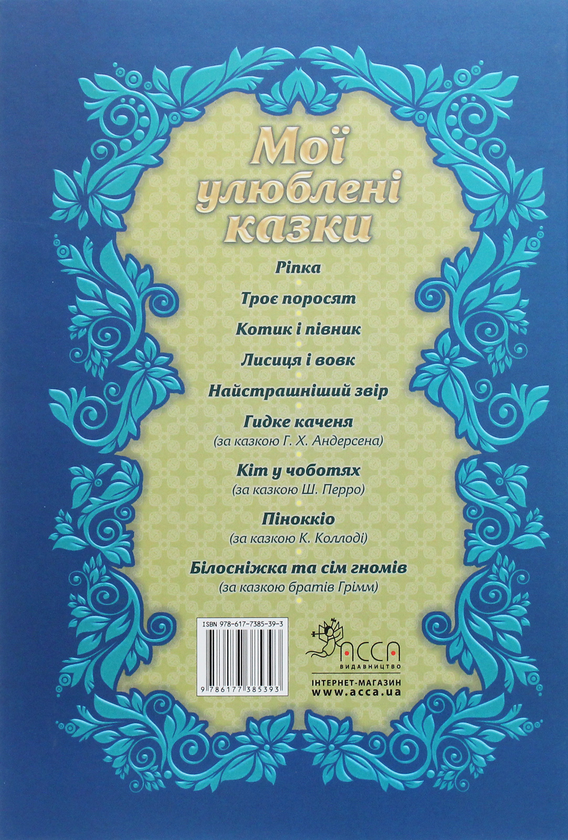 Бумажная книга «Мої улюблені казки», авторов Людмила Копиевская, Анна Жемерова, Алексей Ена, Юлия Кучеренко - фото №1