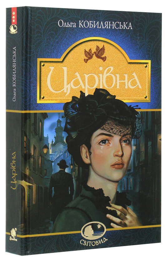 Бумажная книга «Царівна», автор Ольга Кобылянская - фото №1
