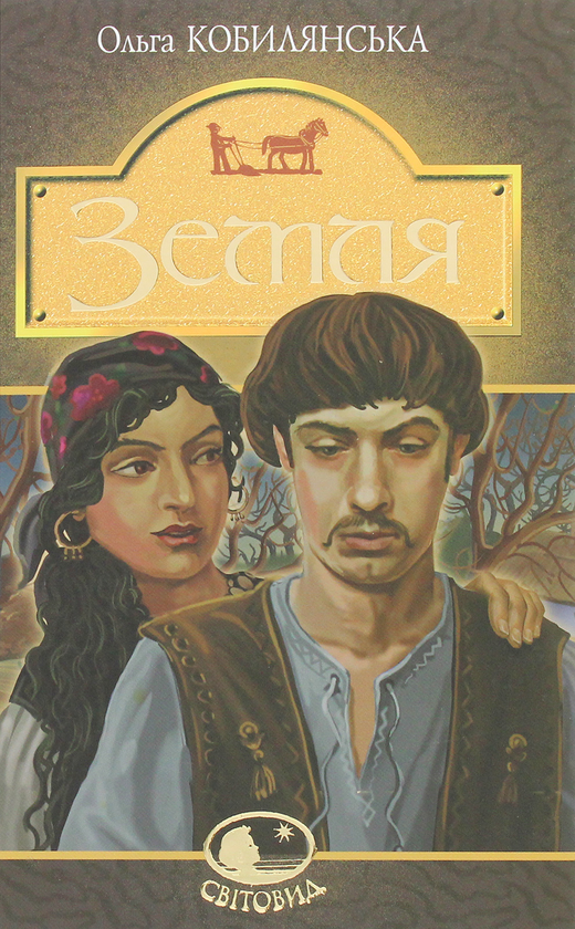 Бумажная книга «Земля», автор Ольга Кобылянская - фото №1