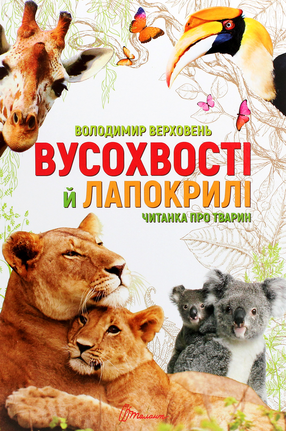 Бумажная книга «Вусохвості й лапокрилі. Читанка про тварин», автор Владимир Верховень - фото №1