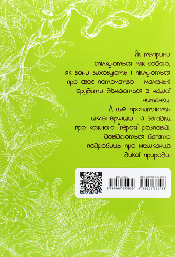 Бумажная книга «Вусохвості й лапокрилі. Читанка про тварин», автор Владимир Верховень - фото №1