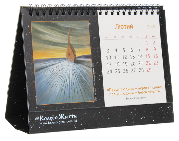 Паперова книга «Календар настільний на 2020 рік. Небесна криниця» - фото №1