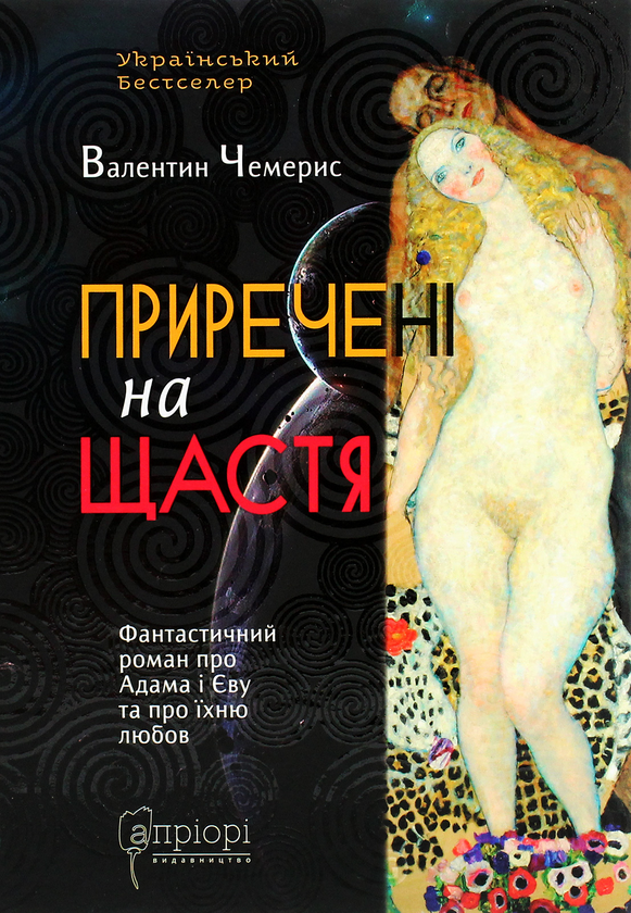 Бумажная книга «Приречені на щастя. Фантастичний роман про Адама і Єву та про їхню любов», автор Валентин Чемерис - фото №1