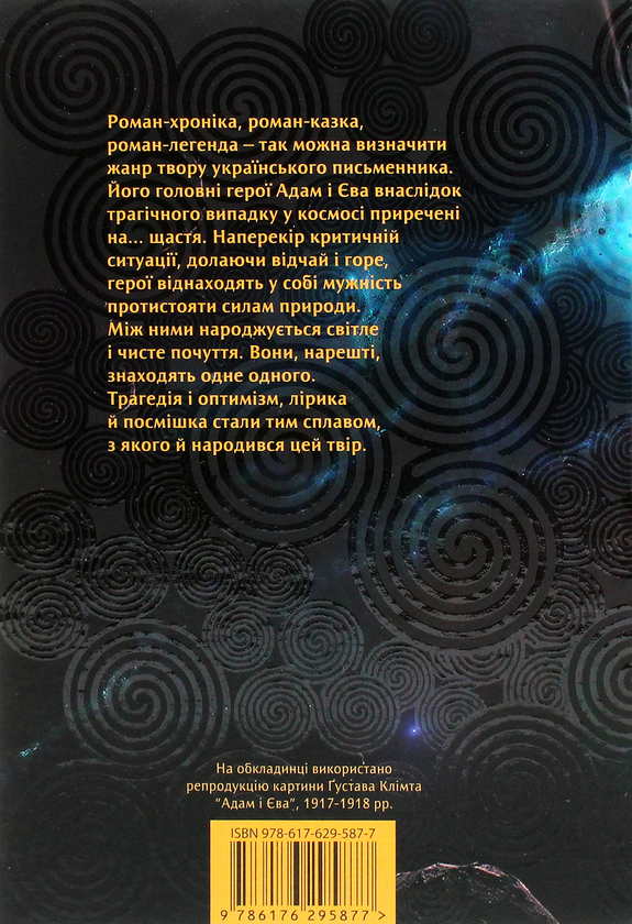 Бумажная книга «Приречені на щастя. Фантастичний роман про Адама і Єву та про їхню любов», автор Валентин Чемерис - фото №1