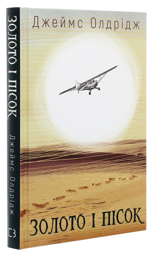 Бумажная книга «Золото і пісок», автор Джеймс Олдридж - фото №1