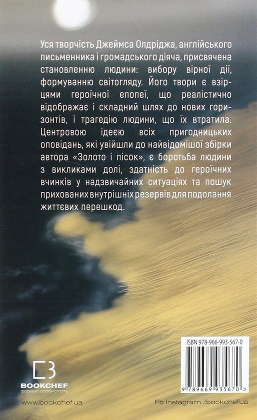 Бумажная книга «Золото і пісок», автор Джеймс Олдридж - фото №1
