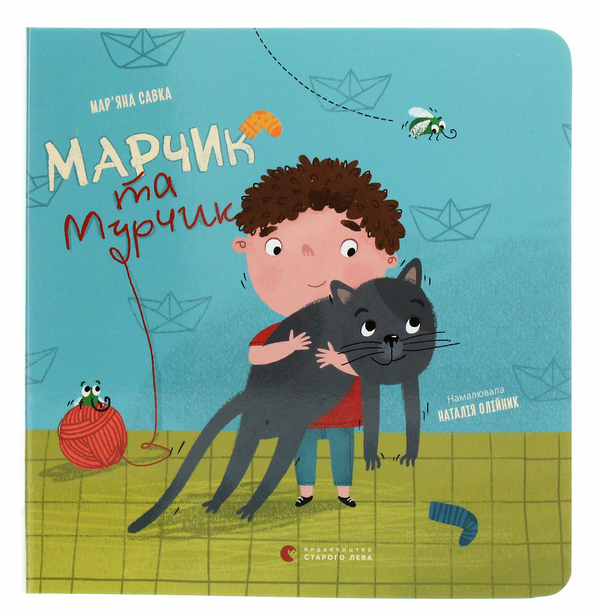 Бумажная книга «Марчик та Мурчик», автор Марьяна Савка - фото №1