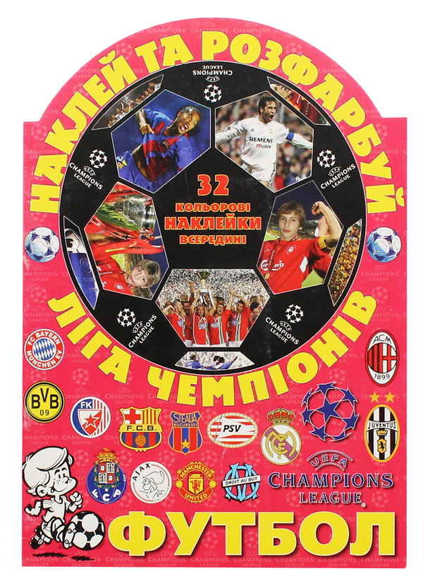 Книга Наклей та розфарбуй. Футбол. Ліга чемпіонів