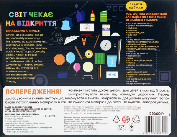  «Набір для експериментів Ranok-Creative Світ чекає на відкриття Вітер і повітря (12206001У)», бренду Ranok-Creative - фото №1
