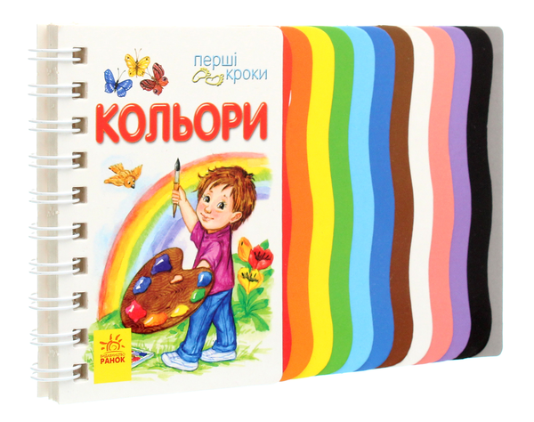 Бумажная книга «Перші кроки. Кольори», автор Юлия Каспарова - фото №1