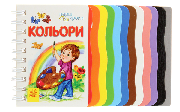 Бумажная книга «Перші кроки. Кольори», автор Юлия Каспарова - фото №1