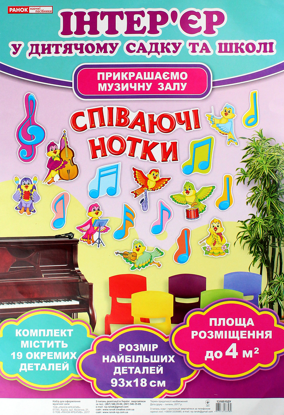  «Набір для оформлення музичної зали. Співаючі нотки», брендів Ранок, Ранок. Наочні посібники - фото №1