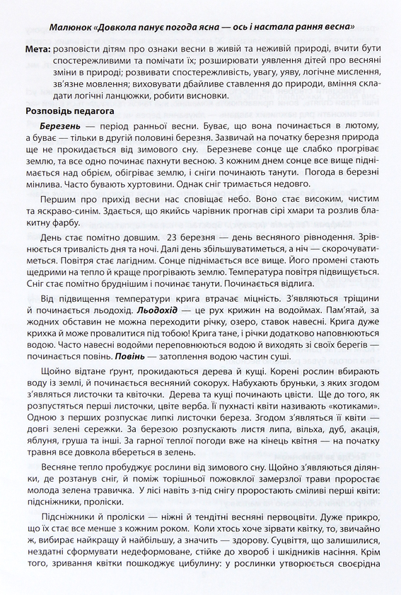 «Бесіди за малюнками. Демонстраційний матеріал. Весна», брендов Ранок, Ранок. Наочні посібники - фото №1