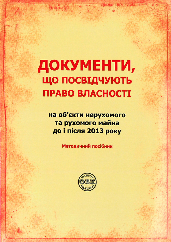 Бумажная книга «Документи, що посвідчують право власності на об'єкти нерухомого та рухоомого майна до і після 2013 » - фото №1