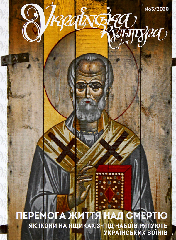 Українська культура №3, 2020 р