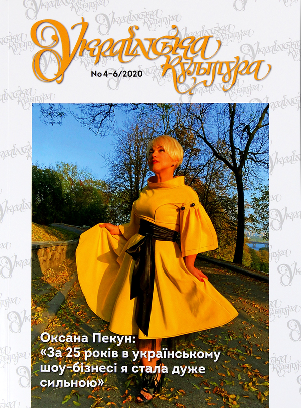 Українська культура №4-6, 2020 р