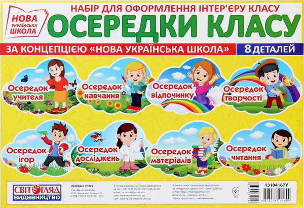 «Набір для оформлення інтер’єру класу. Осередки класу», брендов Світогляд, Ранок. Наочні посібники, Ранок - фото №1