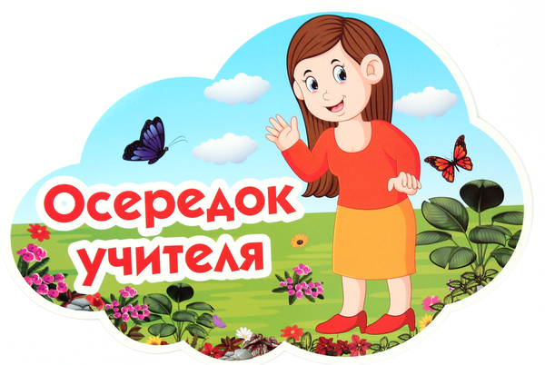 «Набір для оформлення інтер’єру класу. Осередки класу», брендов Світогляд, Ранок. Наочні посібники, Ранок - фото №1
