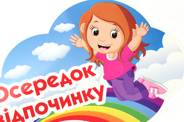 «Набір для оформлення інтер’єру класу. Осередки класу», брендов Світогляд, Ранок. Наочні посібники, Ранок - фото №1