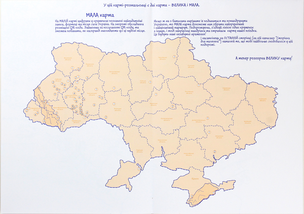 Паперова книга «Моя Україна. Розкладна карта-розмальовка», автор Ірина Мацко - фото №1
