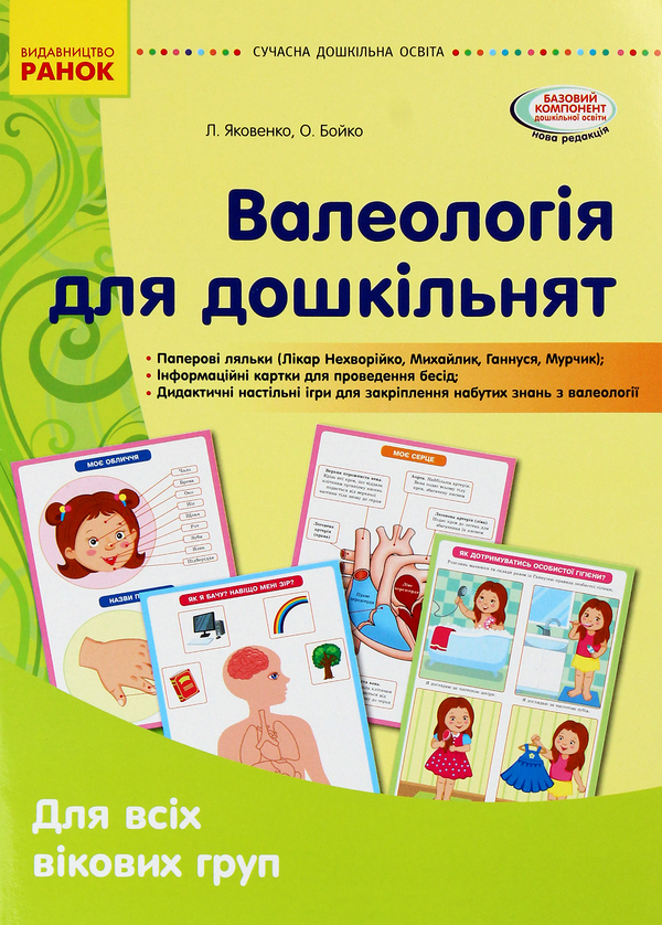 [object Object] «Валеологія для дошкільнят», авторів Любов Яковенко, Ольга Бойко - фото №1