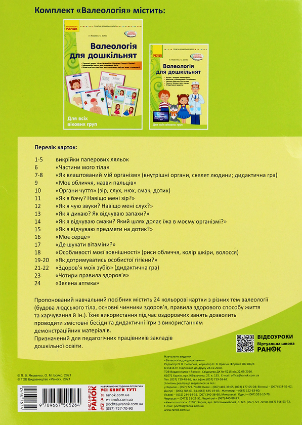 [object Object] «Валеологія для дошкільнят», авторів Любов Яковенко, Ольга Бойко - фото №2 - мініатюра