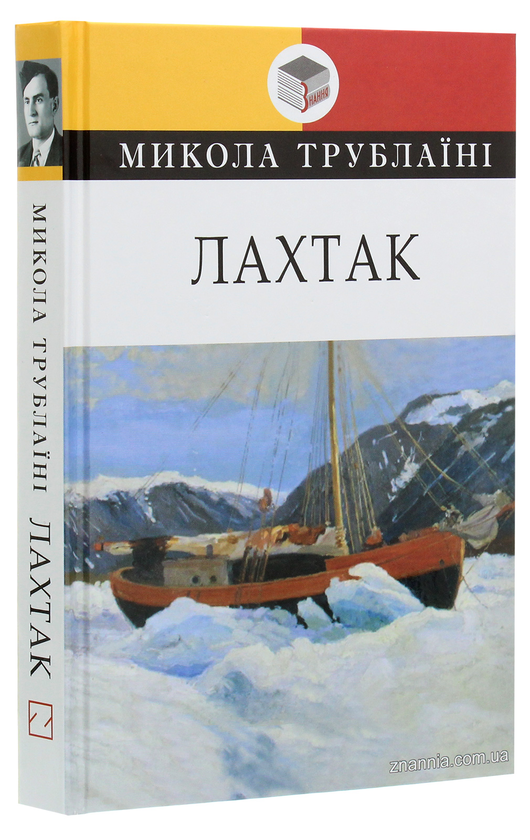 Паперова книга «Лахтак», автор Микола Трублаїні - фото №1