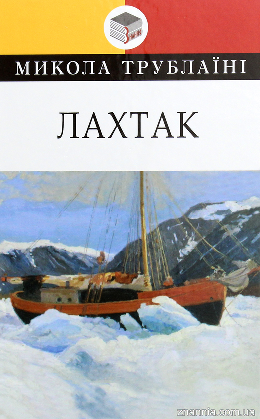 Паперова книга «Лахтак», автор Микола Трублаїні - фото №1