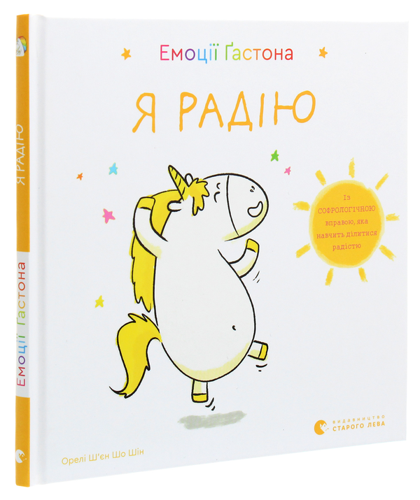 Паперова книга «Емоції Ґастона. Я радію», автор Орелі Ш'єн Шо Шін - фото №1