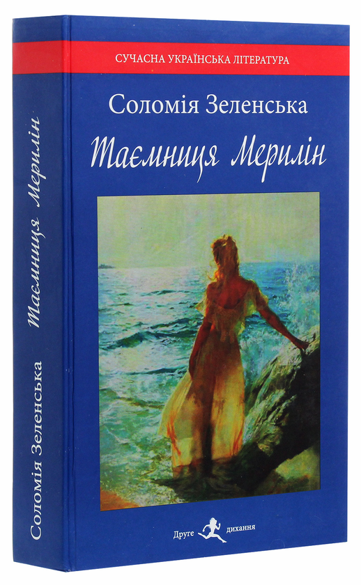 Бумажная книга «Таємниця Мерилін», автор Соломия Зеленская - фото №1