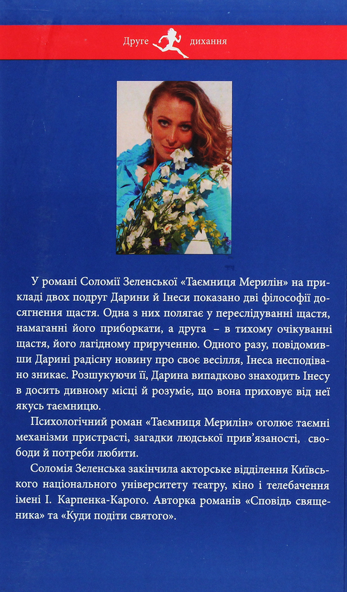 Бумажная книга «Таємниця Мерилін», автор Соломия Зеленская - фото №1