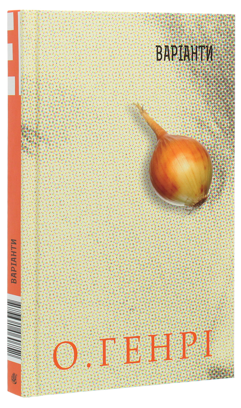 Бумажная книга «Варіанти», автор О. Генри - фото №1