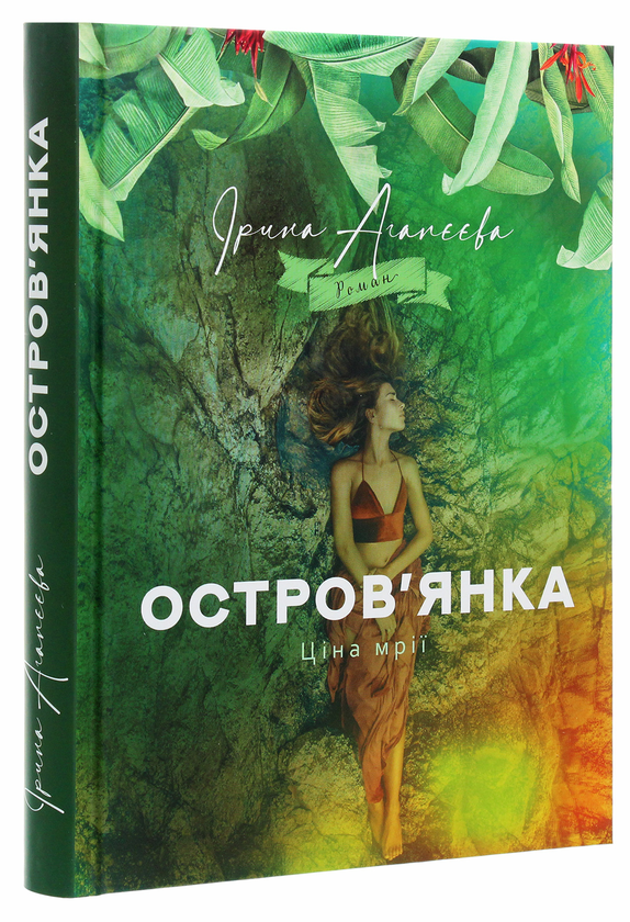Паперова книга «Остров'янка. Ціна мрії», автор Ірина Агапєєва - фото №1