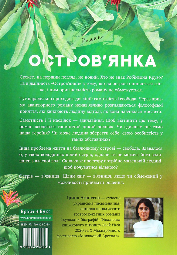 Паперова книга «Остров'янка. Ціна мрії», автор Ірина Агапєєва - фото №1