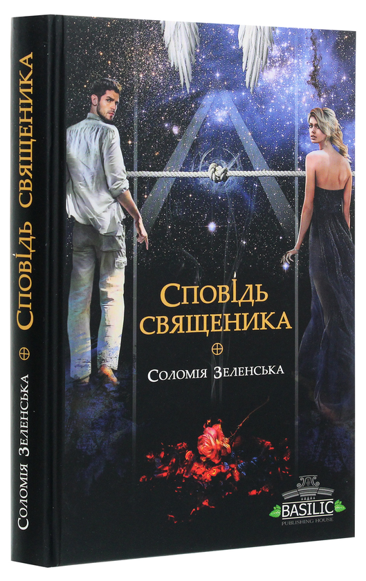 Паперова книга «Сповідь священика», автор Соломія Зеленська - фото №1