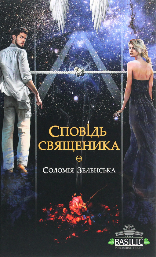 Паперова книга «Сповідь священика», автор Соломія Зеленська - фото №1