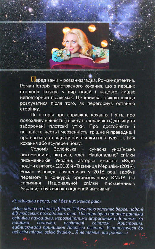 Паперова книга «Сповідь священика», автор Соломія Зеленська - фото №1