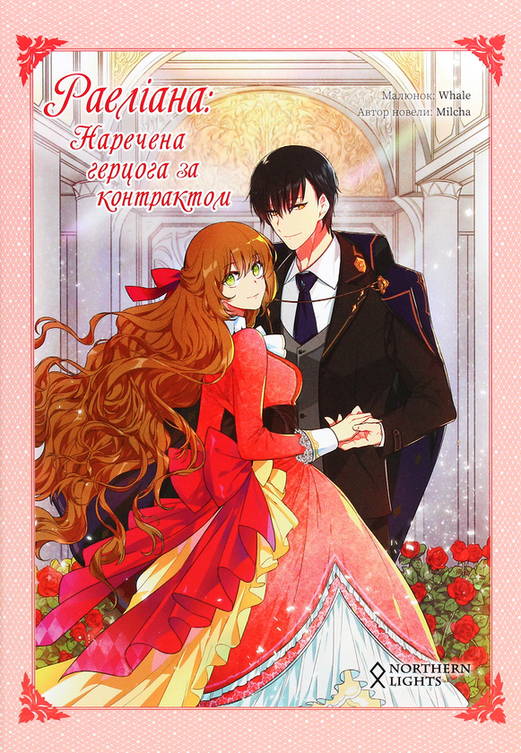 Бумажная книга «Раеліана. Наречена герцога за контрактом. Том 1», автор Milcha - фото №1