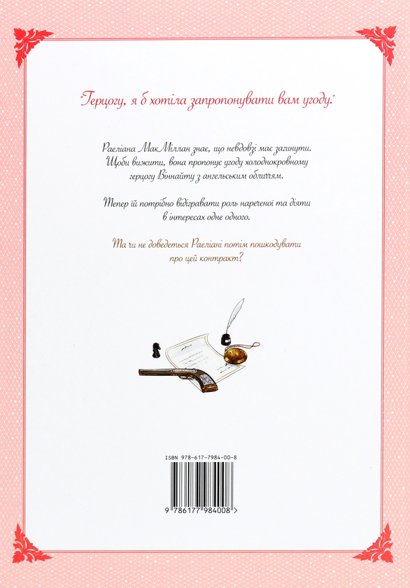 Бумажная книга «Раеліана. Наречена герцога за контрактом. Том 1», автор Milcha - фото №1