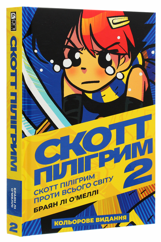 Бумажная книга «Скотт Пілігрим. Том 2. Скотт Пілігрим проти всього світу», автор Брайан Ли О'Мэлли - фото №1