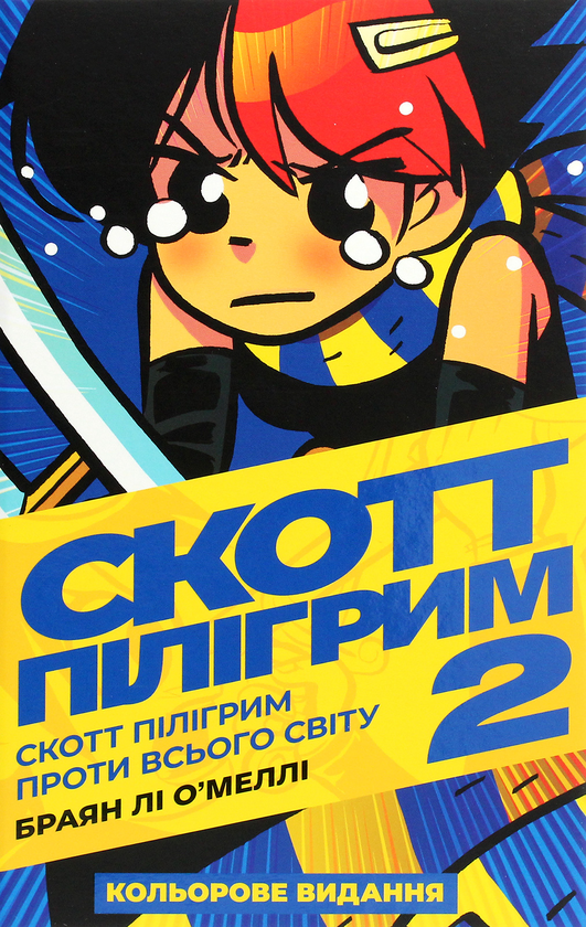Бумажная книга «Скотт Пілігрим. Том 2. Скотт Пілігрим проти всього світу», автор Брайан Ли О'Мэлли - фото №1
