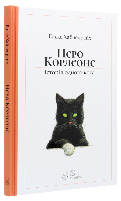 Бумажная книга «Неро Корлеоне. Історія одного кота», автор Эльке Хайденрайх - фото №1