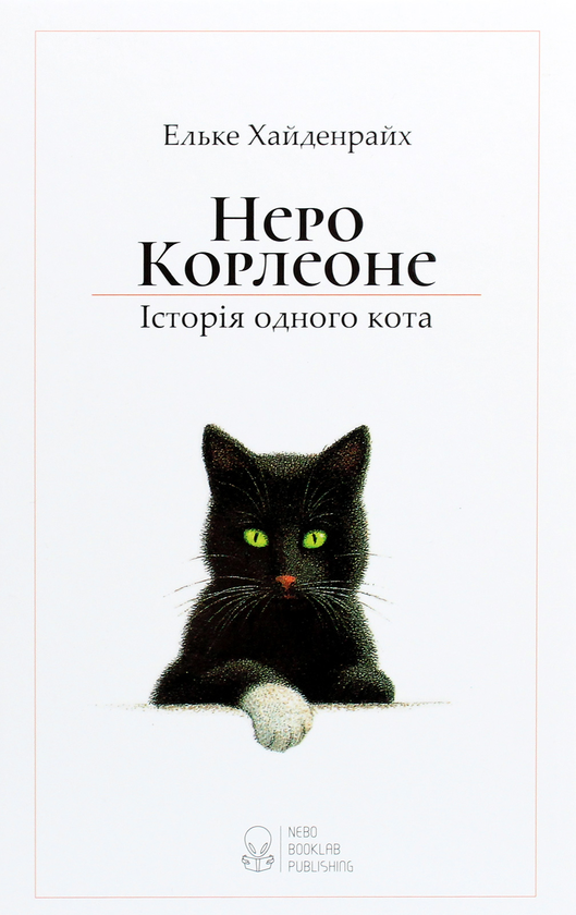 Бумажная книга «Неро Корлеоне. Історія одного кота», автор Эльке Хайденрайх - фото №1