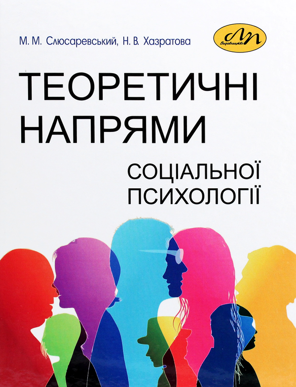 Книга Теоретичні напрями соціальної психології