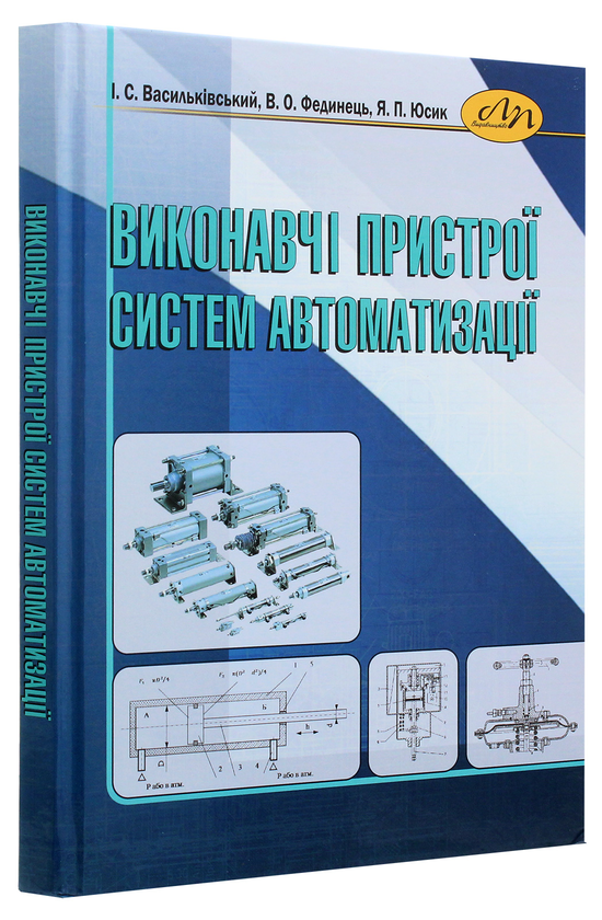 Паперова книга «Виконавчі пристрої систем автоматизації», авторів Ігор Васильківський, Василь Фединець, Ярослав Юсик - фото №1