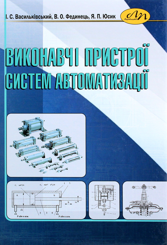 [object Object] «Виконавчі пристрої систем автоматизації», авторів Ігор Васильківський, Василь Фединець, Ярослав Юсик - фото №1