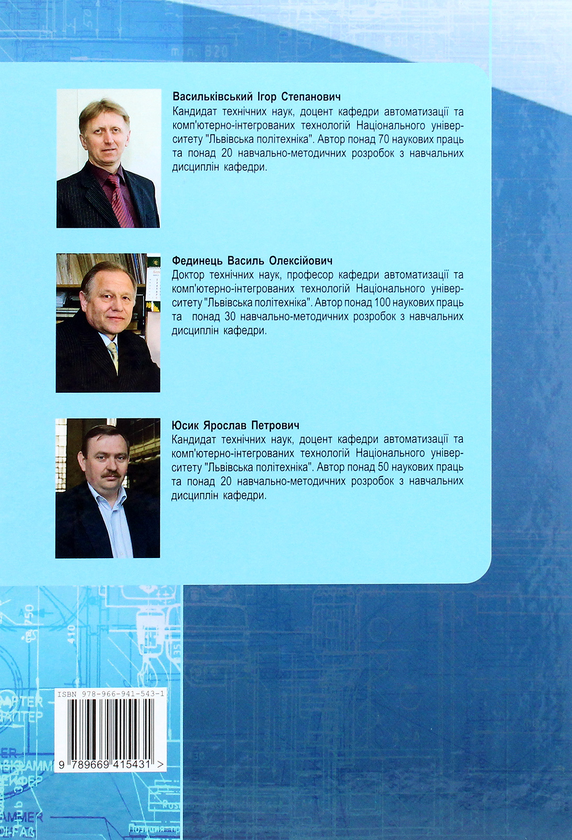 Паперова книга «Виконавчі пристрої систем автоматизації», авторів Ігор Васильківський, Василь Фединець, Ярослав Юсик - фото №1