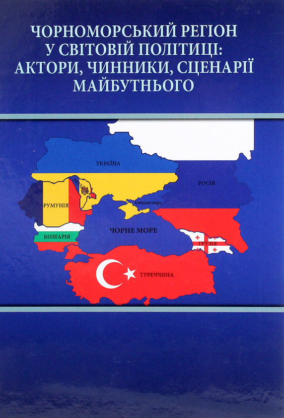 Книга Чорноморський регіон у світовій політиці. Актори,...